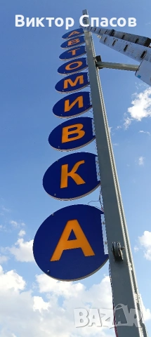 Изработка на светещи и несветещи букви, табели, колони, тотеми., снимка 16 - Други услуги - 55141108
