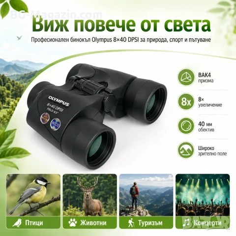 Професионален бинокъл Olympus 8×40 за лов птици животни туризъм далечни разстояния мощен олимпус, снимка 7 - Екипировка - 50931073
