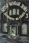 Артър Конан Дойл Избрани произведения Том 1-3, снимка 3