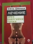 Лечение чрез енергийни точки - Отец Джошуа, снимка 1