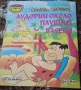 Семейство Флинстоун/Лудории около плувния басейн, снимка 5