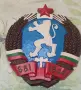 Герб на Н.Р.България.681-1944, снимка 4