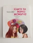 Книга за всяко момиче, снимка 1