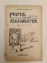 Римъ презъ вековете - Жоржъ Нурижанъ (1941), снимка 1