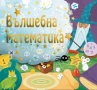 математика за всеки, снимка 1