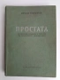 Простата, снимка 1