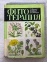 Фитотерапия | Д. Йорданов , снимка 1