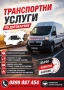 ТРАНСПОРТНИ УСЛУГИ 0899087454, снимка 1