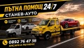 Пътна Помощ Хисаря и региона, снимка 1