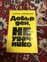 Георги Алексиев - “Добър ден неудачнико”, снимка 1
