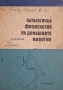 Учебници по ветеринарна медицина., снимка 12