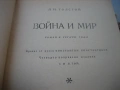 Война и мир - Л.Н.Толстой, снимка 4