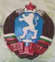 Герб на Н.Р.България.681-1944, снимка 3