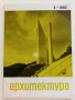 Списания " Архитектура ", снимка 12