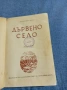 Франтишек Хечко - Дървено село , снимка 4