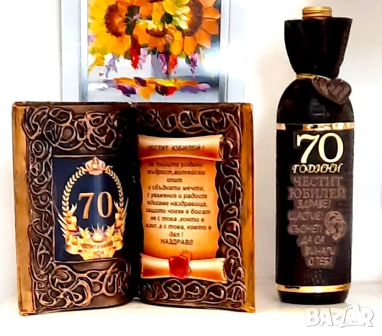 Подарък за 70 годишен юбилей на мъж, снимка 6 - Подаръци за юбилей - 36452137