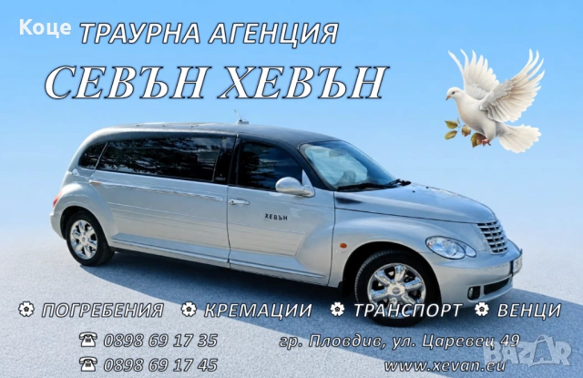 Транспорт на покойници - погребални услуги