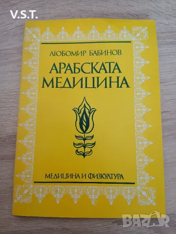 Арабската медицина - Любомир Бабинов