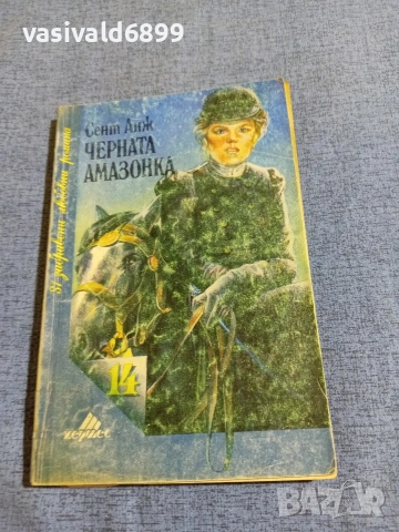 Сент Анж - Черната амазонка 