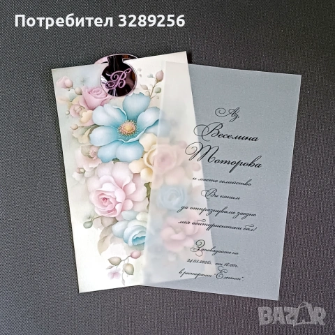 Покана за бал, сватба, кръщене, рожден ден