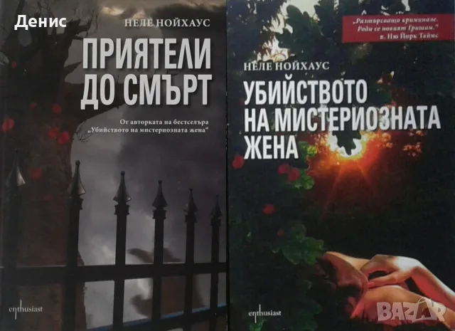 Трилъри и криминални романи от изд. Ентусиаст– 05:, снимка 8 - Художествена литература - 55612020