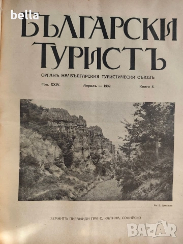 Колекционерско рядко издание – архивни списания „Български туристъ"1931, снимка 8 - Антикварни и старинни предмети - 54878426