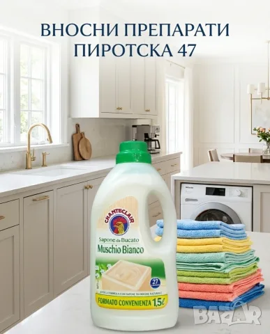 Chanteclair Muschio Bianco (Бял мускус) – Италианско качество с марсилски сапун, 1.5 л.