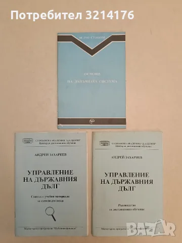 Управление на държавния дълг. Ръководство за дистанционно обучение – Андрей Захариев (2001)
