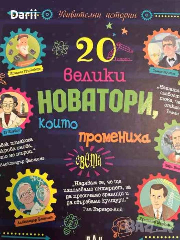 20 велики новатори, които промениха света