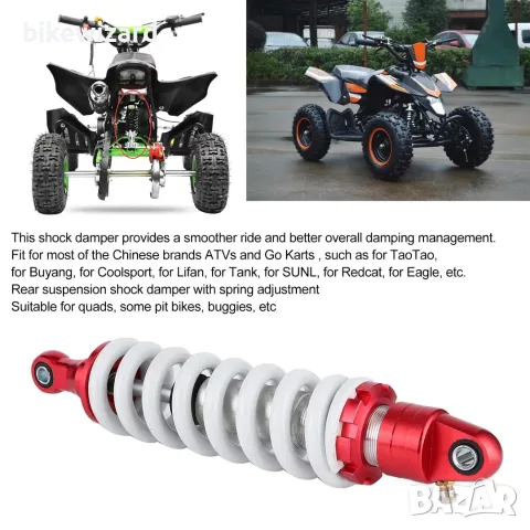 Универсален заден амортисьор 330 мм с регулируемо окачване за ATV Quad – 330 мм НОВ, снимка 4 - Части - 55590723
