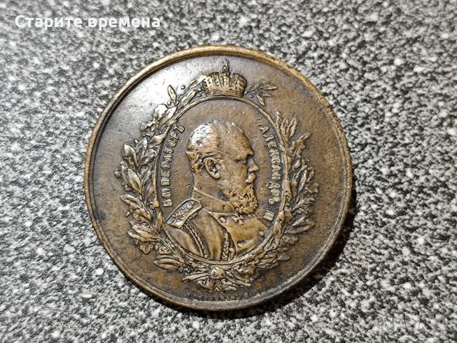 Медал от Руската изложба през 1882 г. – Александър III
