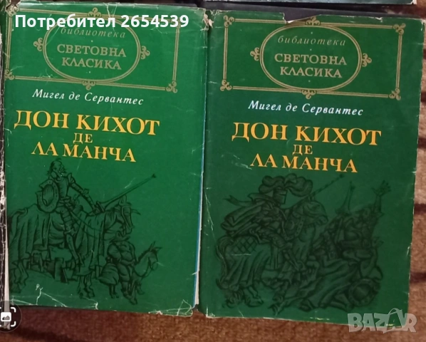 Знаменитият идалго Дон Кихот де Ла Манча - Мигел де Сервантес Сааведра - 1 и 2 том