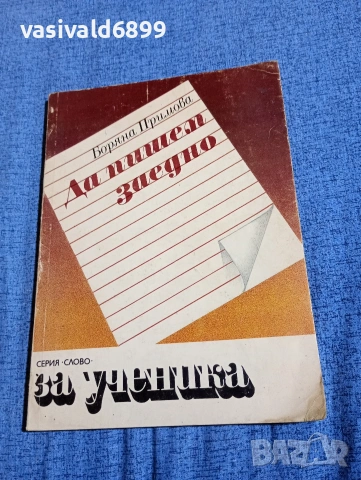 Боряна Примова - Да пишем заедно 