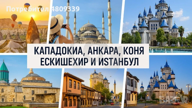 Приказна Кападокия, Анкара, Коня, Ескишехир и Истанбул с включено екскурзоводско обслужване / ВСЕКИ , снимка 2 - Почивки в Турция - 54407569
