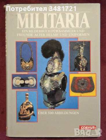 Военни униформи, медали, брони, екипировка / 17 книги /, снимка 3 - История, политика и общество - 55179993