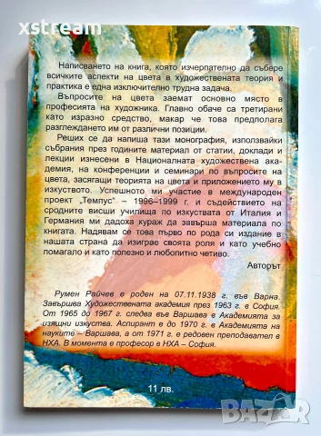 Цветовете в изкуството, Румен Райчев, Издателство ЛИК, снимка 4 - Изкуство, музика, кино и фотография - 55258402