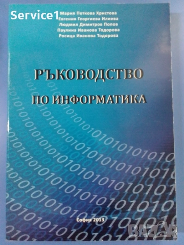 Ръководство по Информатика