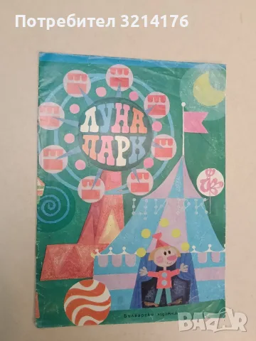 Луна парк - Иван Кръстев