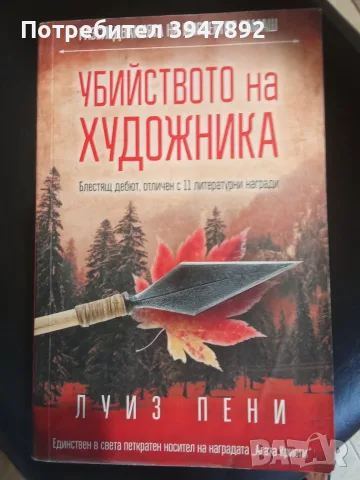 Убийството на художника