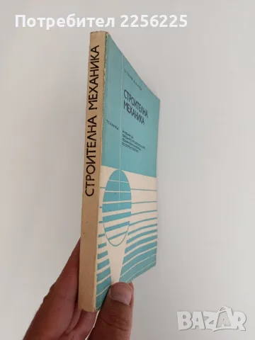 Строителна механика, снимка 10 - Специализирана литература - 55529010