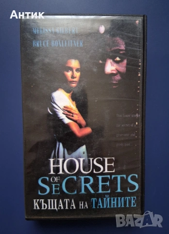 Видеокасета VHS Къщата на Тайните