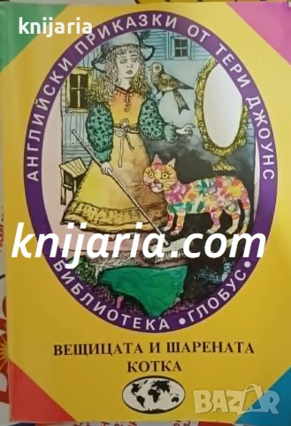 Библиотека Глобус: Вещицата и шарената котка, Английски приказки от Тери Джоунс
