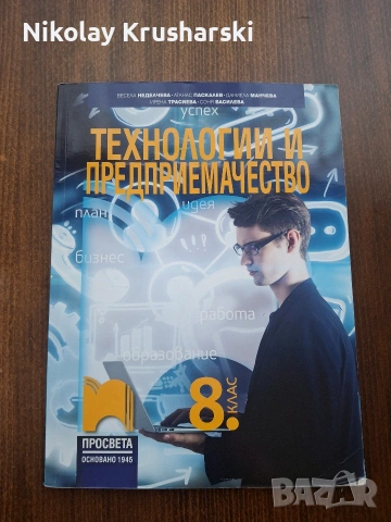 Учебник по технологии и предприемачество.
