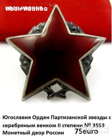Орден-Партизанска звезда-Трета степен-Сребро-Югославия, снимка 13 - Колекции - 37117008