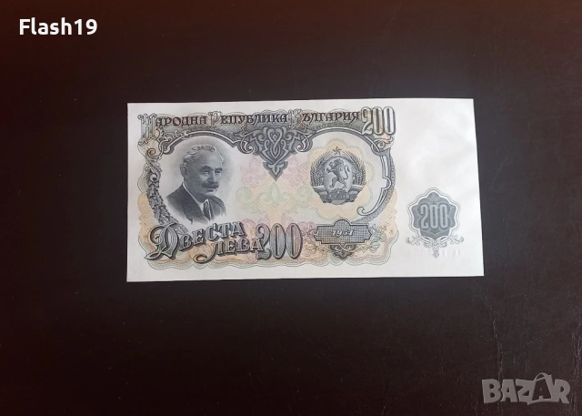 ⭐ 200 лева 1951 (UNC) ⭐ (виж описанието)