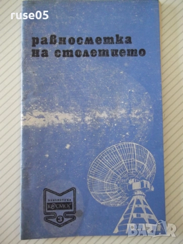 Книга "Равносметка на столетието - Йосиф Перец" - 30 стр.