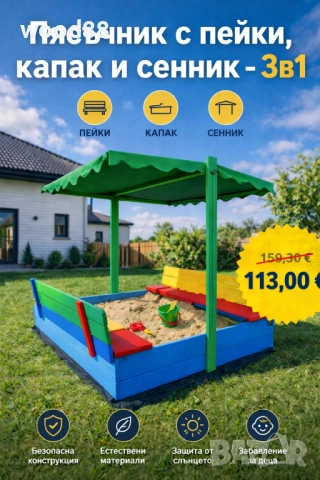 Детски пясъчник с пейки и капак