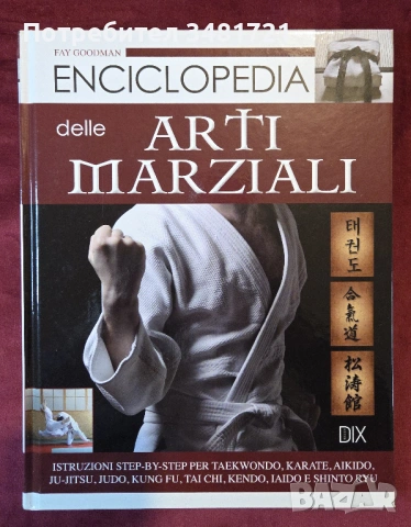 Енциклопедия на бойните изкуства / Enciclopedia delle arti marziali