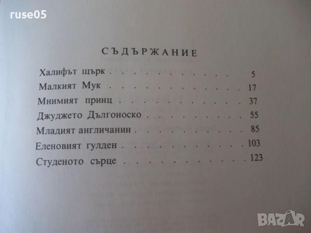 Книга "Приказки - Вилхелм Хауф" - 168 стр., снимка 7 - Детски книжки - 54678880