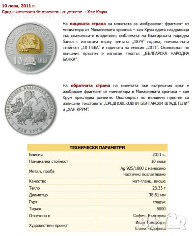 10 лева, 2011 г. Хан Крум Средновековни български владетели, снимка 3 - Нумизматика и бонистика - 54440731